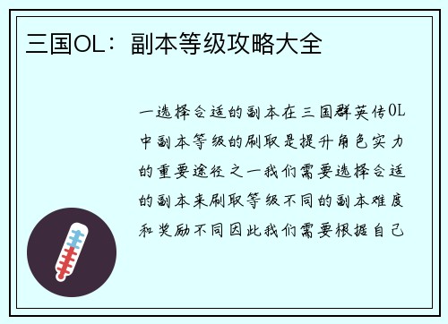 三国OL：副本等级攻略大全
