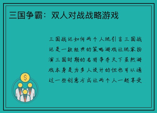 三国争霸：双人对战战略游戏