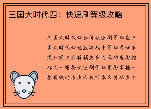 三国大时代四：快速刷等级攻略