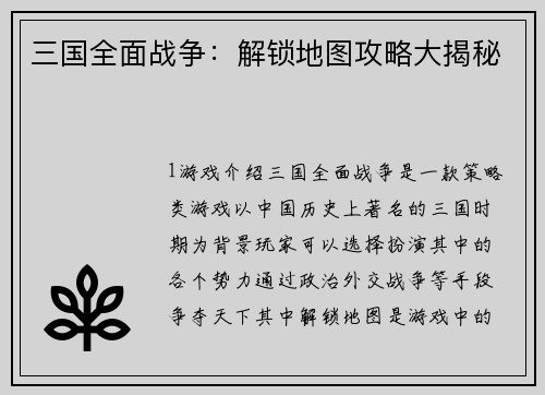 三国全面战争：解锁地图攻略大揭秘