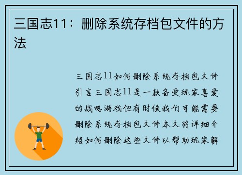 三国志11：删除系统存档包文件的方法