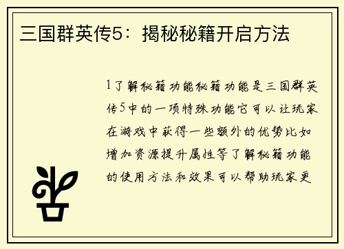三国群英传5：揭秘秘籍开启方法