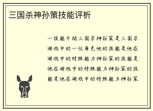 三国杀神孙策技能评析