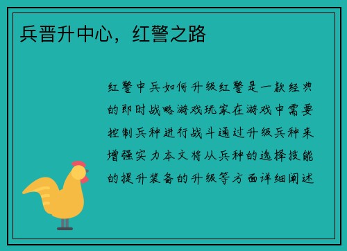兵晋升中心，红警之路