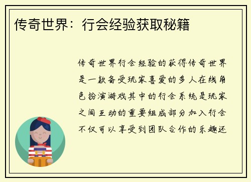 传奇世界：行会经验获取秘籍