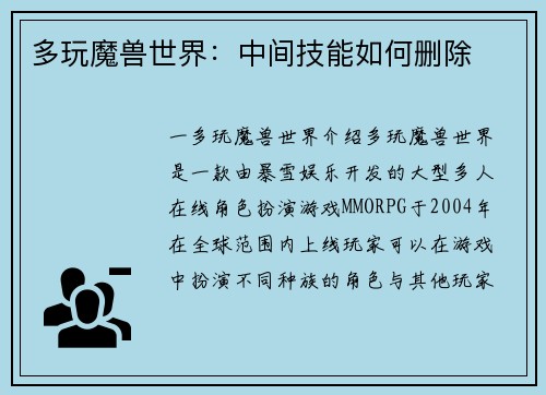 多玩魔兽世界：中间技能如何删除