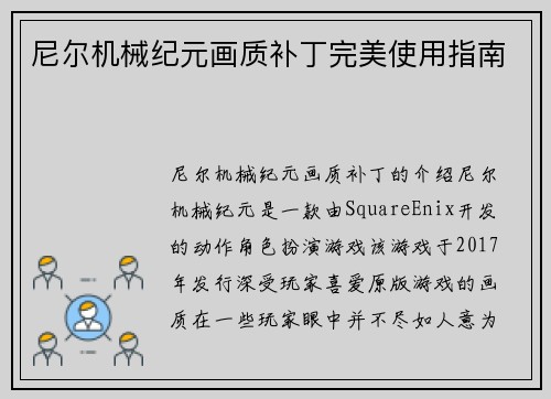 尼尔机械纪元画质补丁完美使用指南