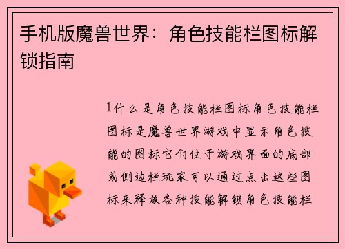 手机版魔兽世界：角色技能栏图标解锁指南