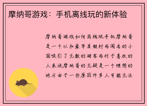 摩纳哥游戏：手机离线玩的新体验