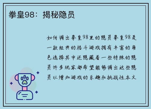 拳皇98：揭秘隐员