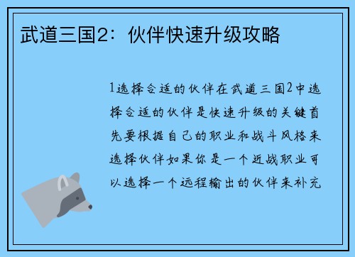 武道三国2：伙伴快速升级攻略
