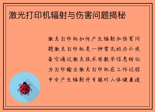 激光打印机辐射与伤害问题揭秘