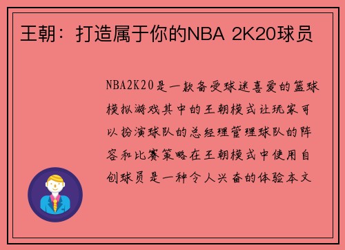 王朝：打造属于你的NBA 2K20球员