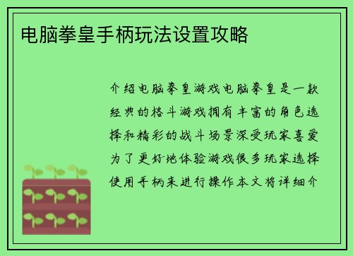 电脑拳皇手柄玩法设置攻略
