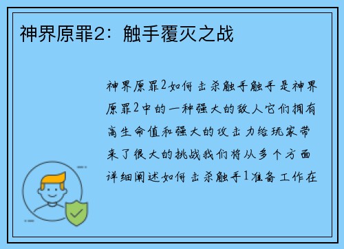 神界原罪2：触手覆灭之战