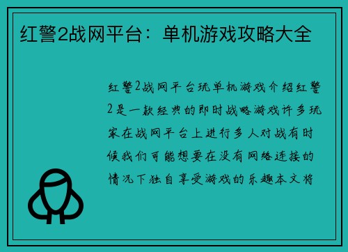 红警2战网平台：单机游戏攻略大全