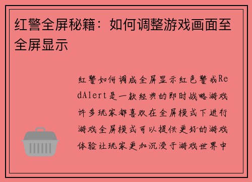 红警全屏秘籍：如何调整游戏画面至全屏显示