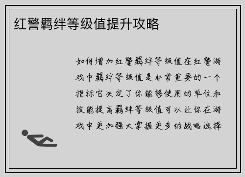 红警羁绊等级值提升攻略