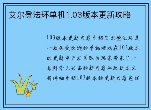 艾尔登法环单机1.03版本更新攻略