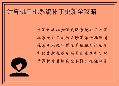 计算机单机系统补丁更新全攻略