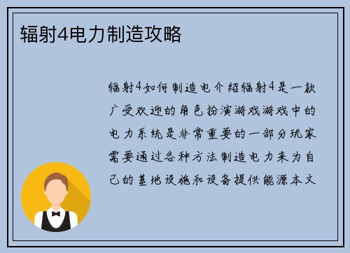 辐射4电力制造攻略
