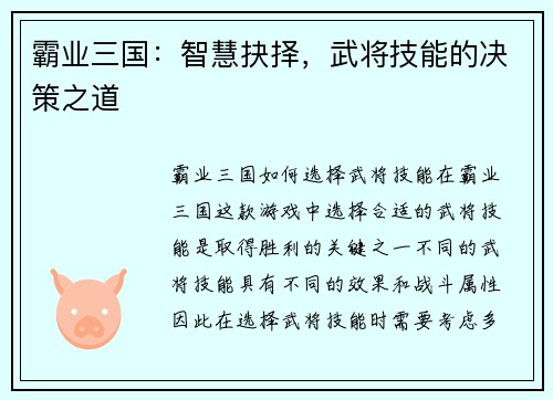 霸业三国：智慧抉择，武将技能的决策之道