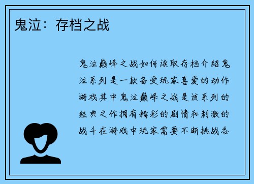 鬼泣：存档之战