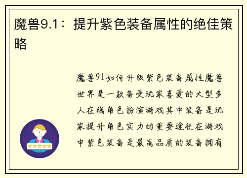 魔兽9.1：提升紫色装备属性的绝佳策略