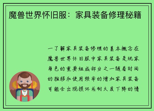 魔兽世界怀旧服：家具装备修理秘籍