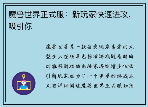 魔兽世界正式服：新玩家快速进攻，吸引你