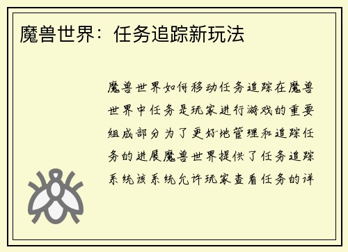 魔兽世界：任务追踪新玩法
