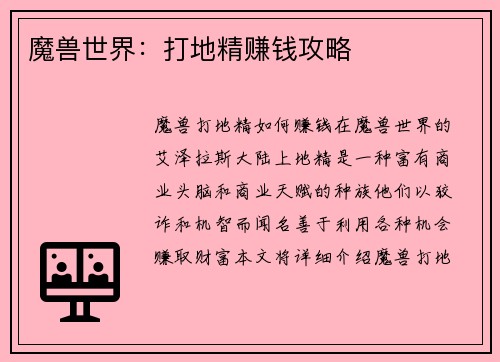 魔兽世界：打地精赚钱攻略