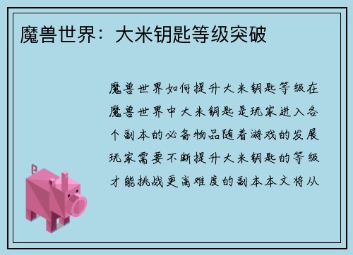 魔兽世界：大米钥匙等级突破