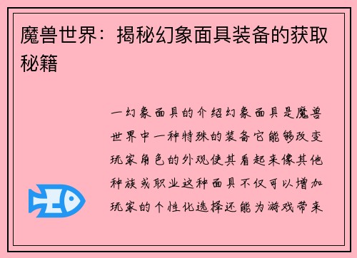 魔兽世界：揭秘幻象面具装备的获取秘籍