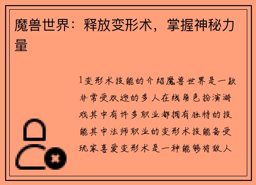 魔兽世界：释放变形术，掌握神秘力量