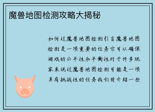 魔兽地图检测攻略大揭秘