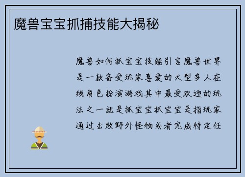 魔兽宝宝抓捕技能大揭秘