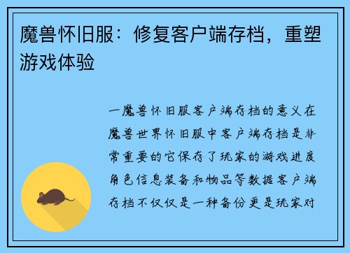 魔兽怀旧服：修复客户端存档，重塑游戏体验
