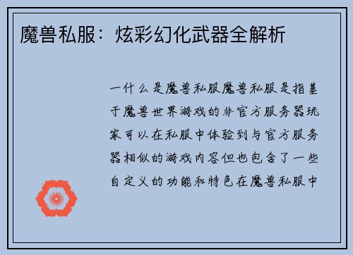 魔兽私服：炫彩幻化武器全解析