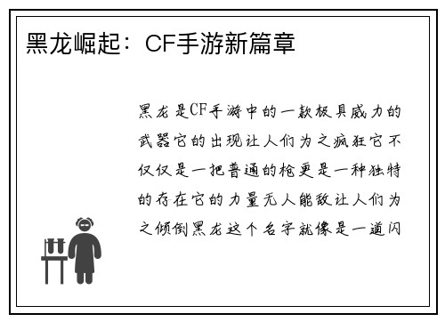 黑龙崛起：CF手游新篇章