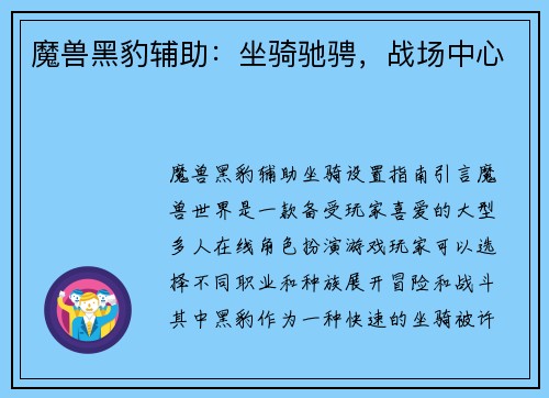 魔兽黑豹辅助：坐骑驰骋，战场中心