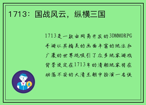 1713：国战风云，纵横三国