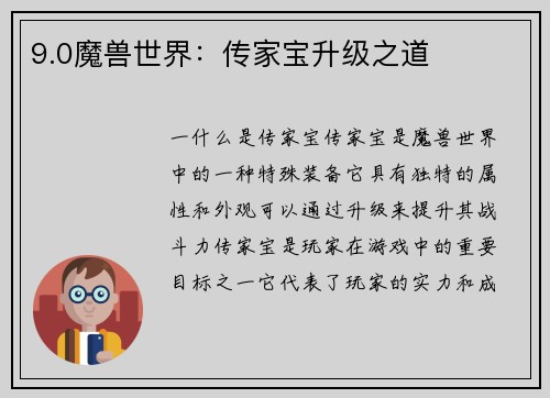 9.0魔兽世界：传家宝升级之道
