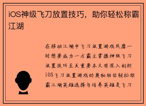 iOS神级飞刀放置技巧，助你轻松称霸江湖