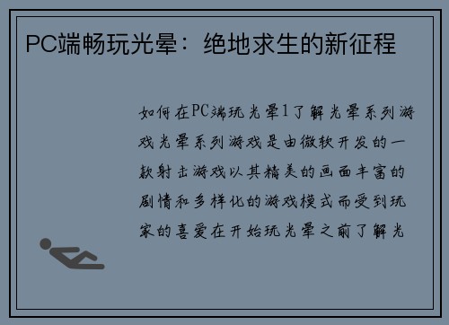 PC端畅玩光晕：绝地求生的新征程
