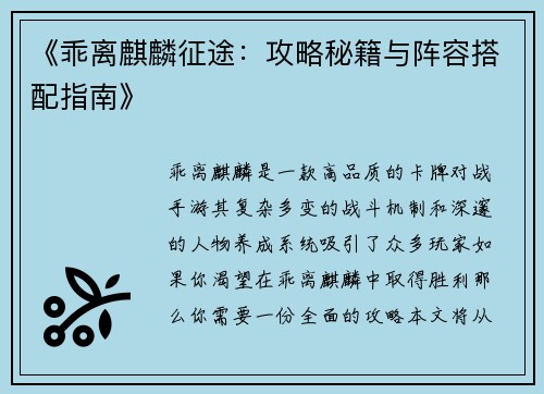 《乖离麒麟征途：攻略秘籍与阵容搭配指南》