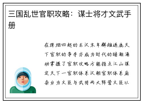 三国乱世官职攻略：谋士将才文武手册