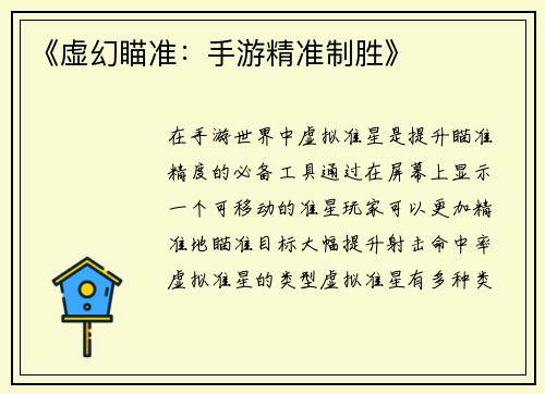 《虚幻瞄准：手游精准制胜》