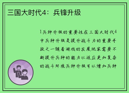 三国大时代4：兵锋升级