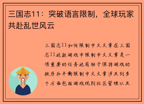 三国志11：突破语言限制，全球玩家共赴乱世风云